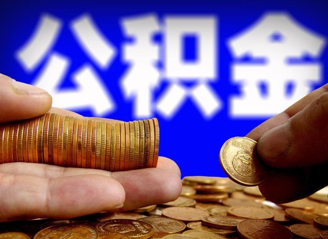 浚县菏泽公积金代提（菏泽有代办公积金的吗）